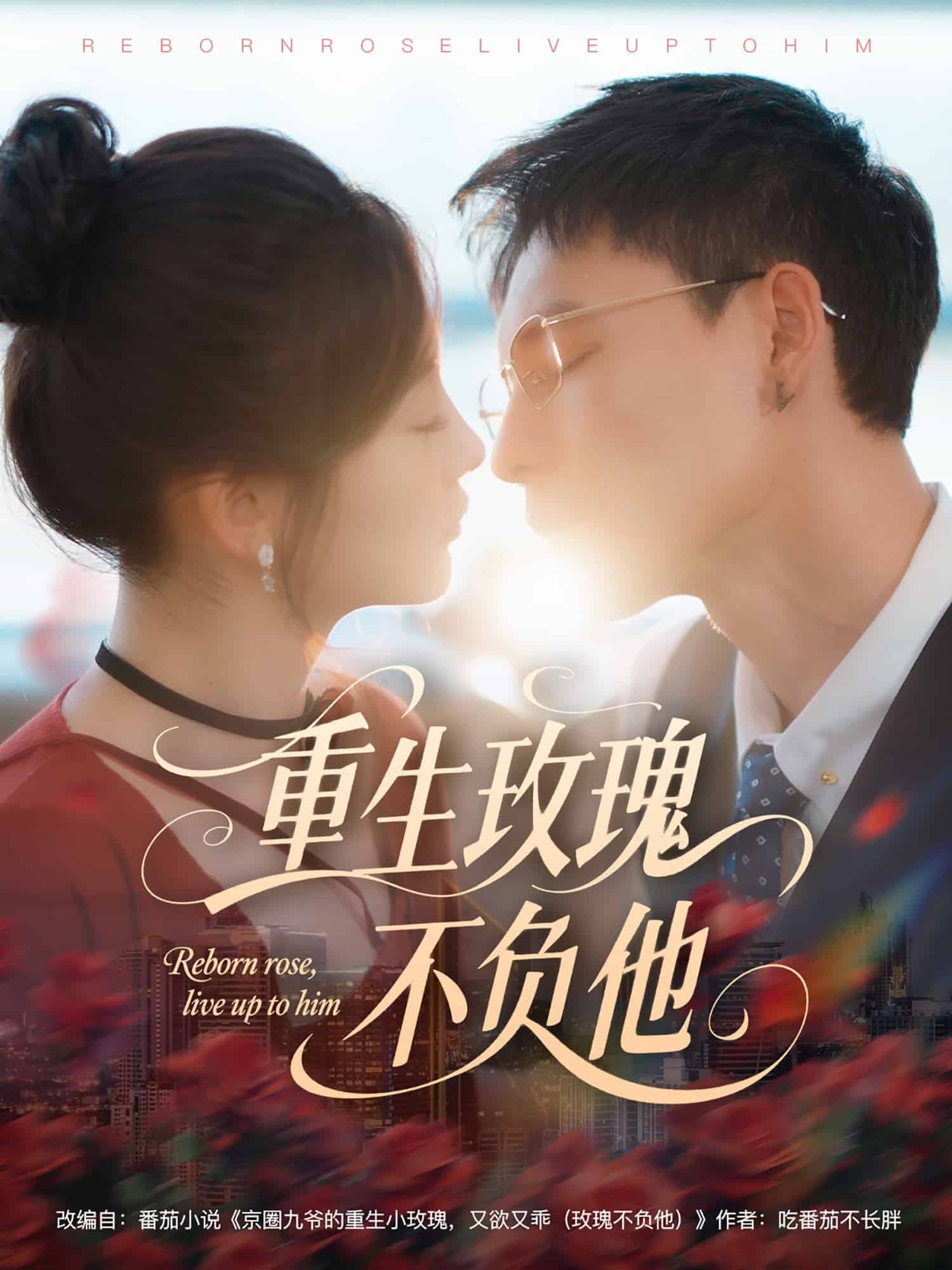 重生玫瑰不负他 第3集