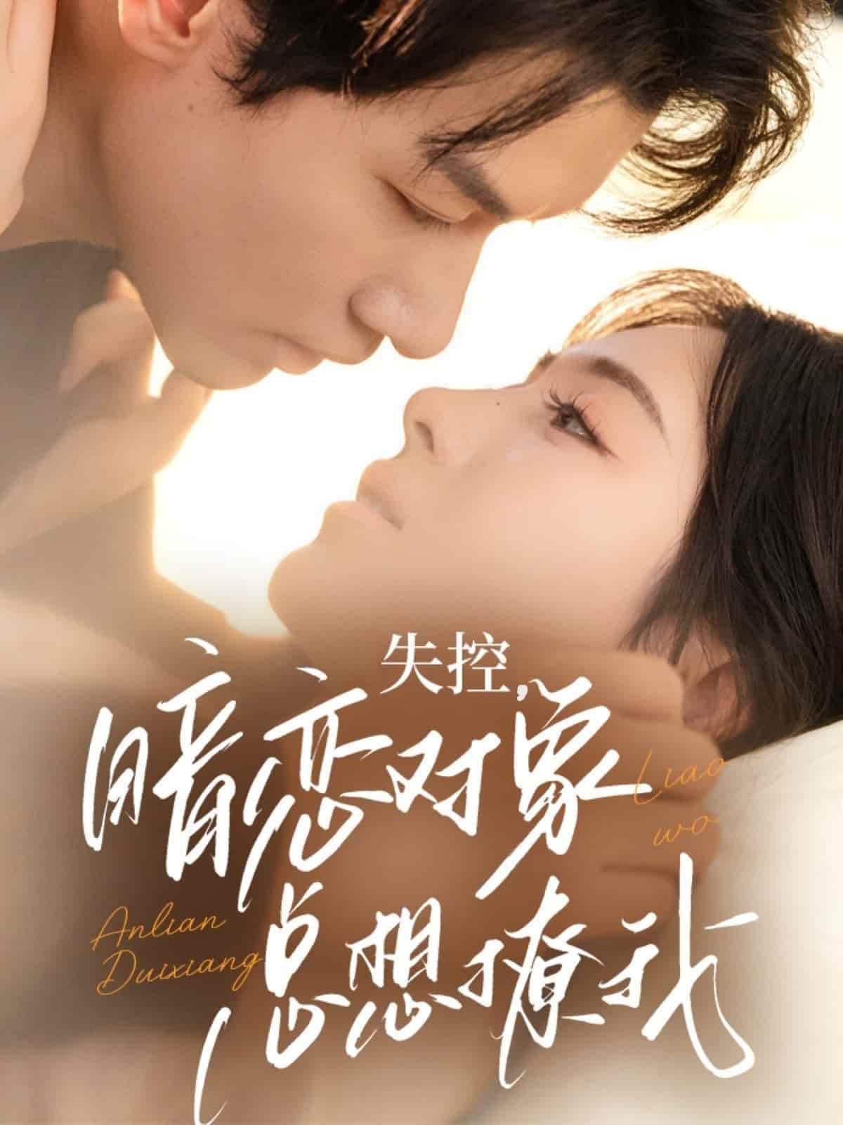 失控暗恋对象总想撩我 第01集