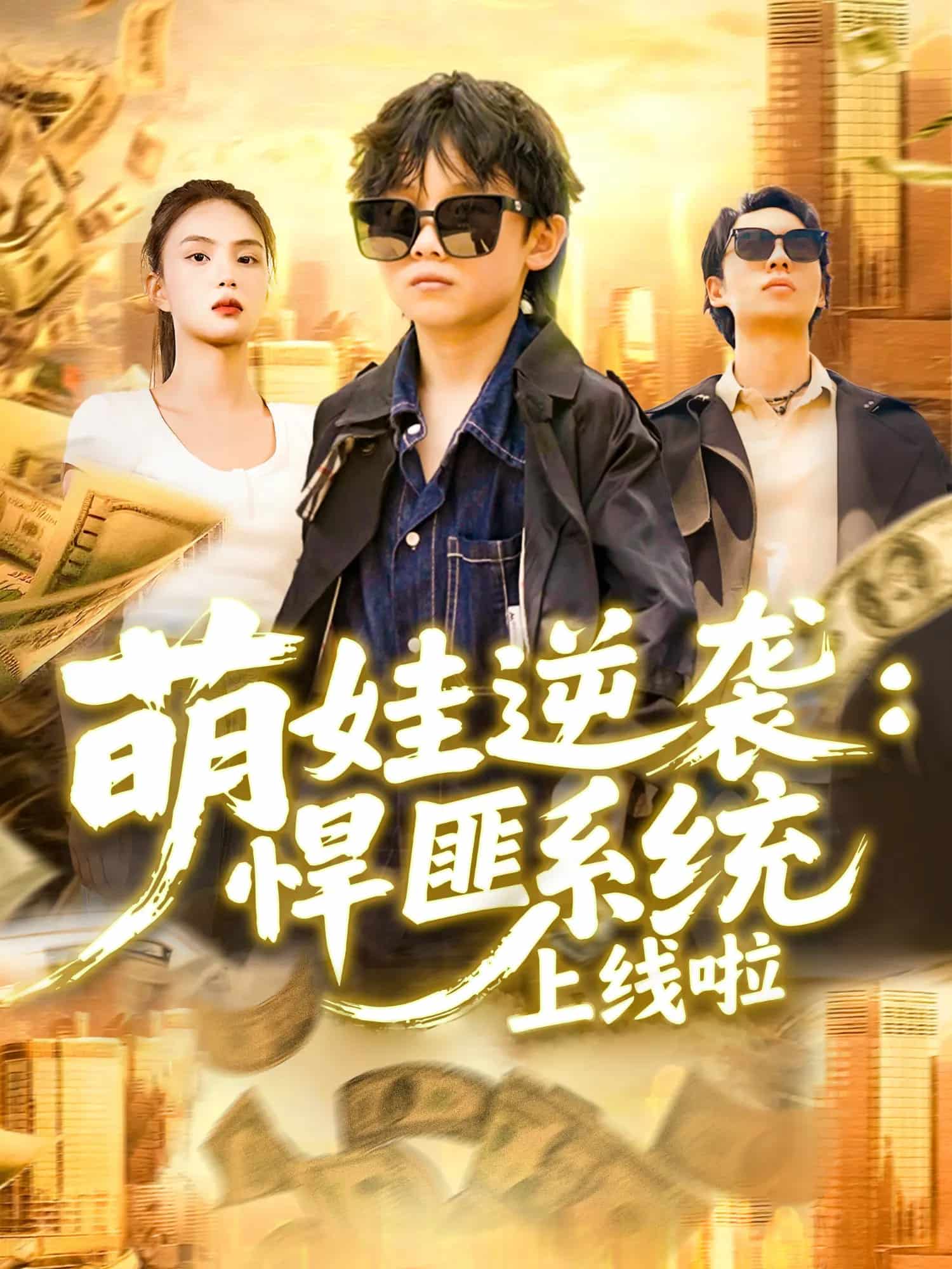 萌娃逆袭悍匪系统上线啦 第085集