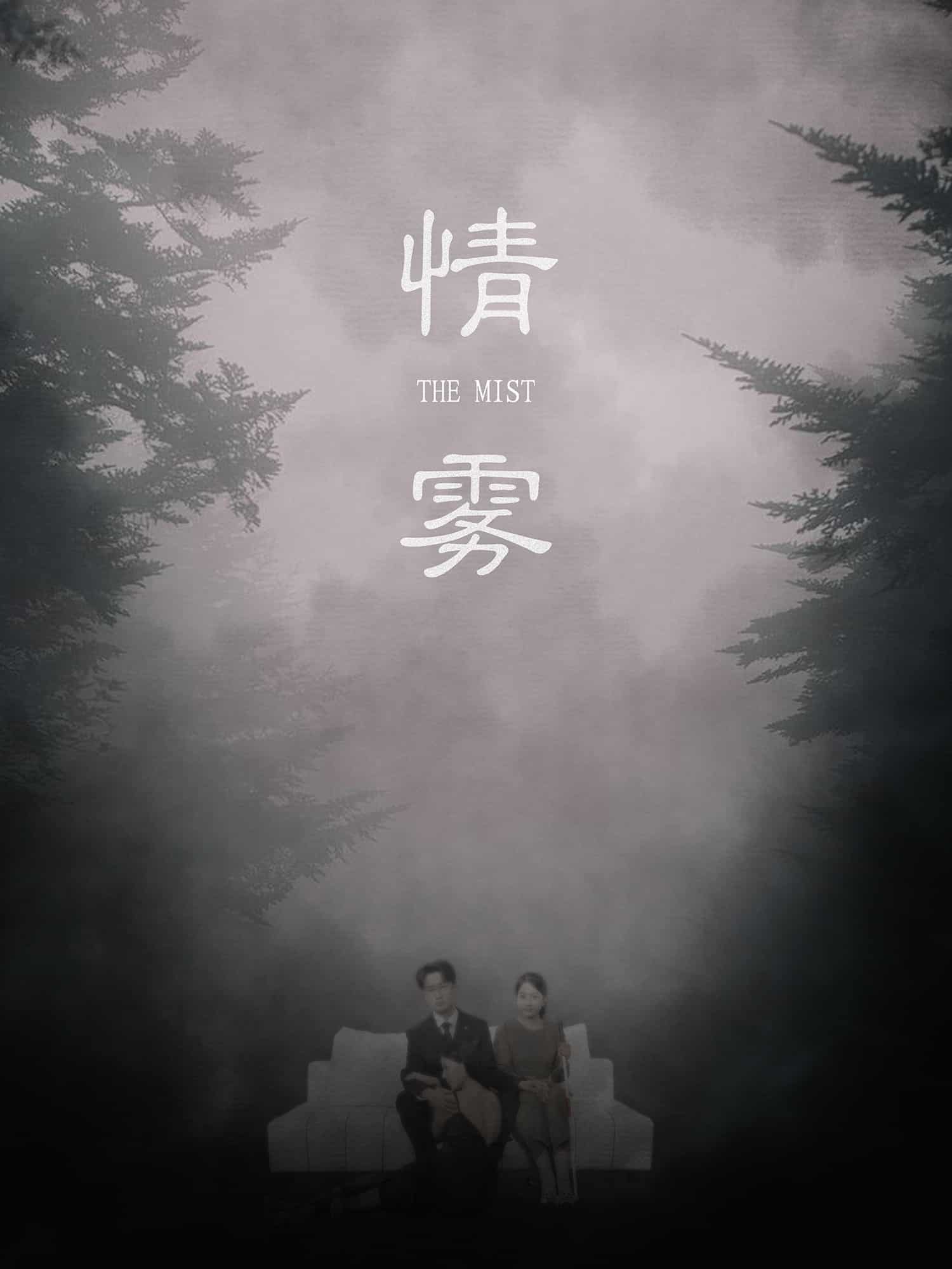 情雾 第06集