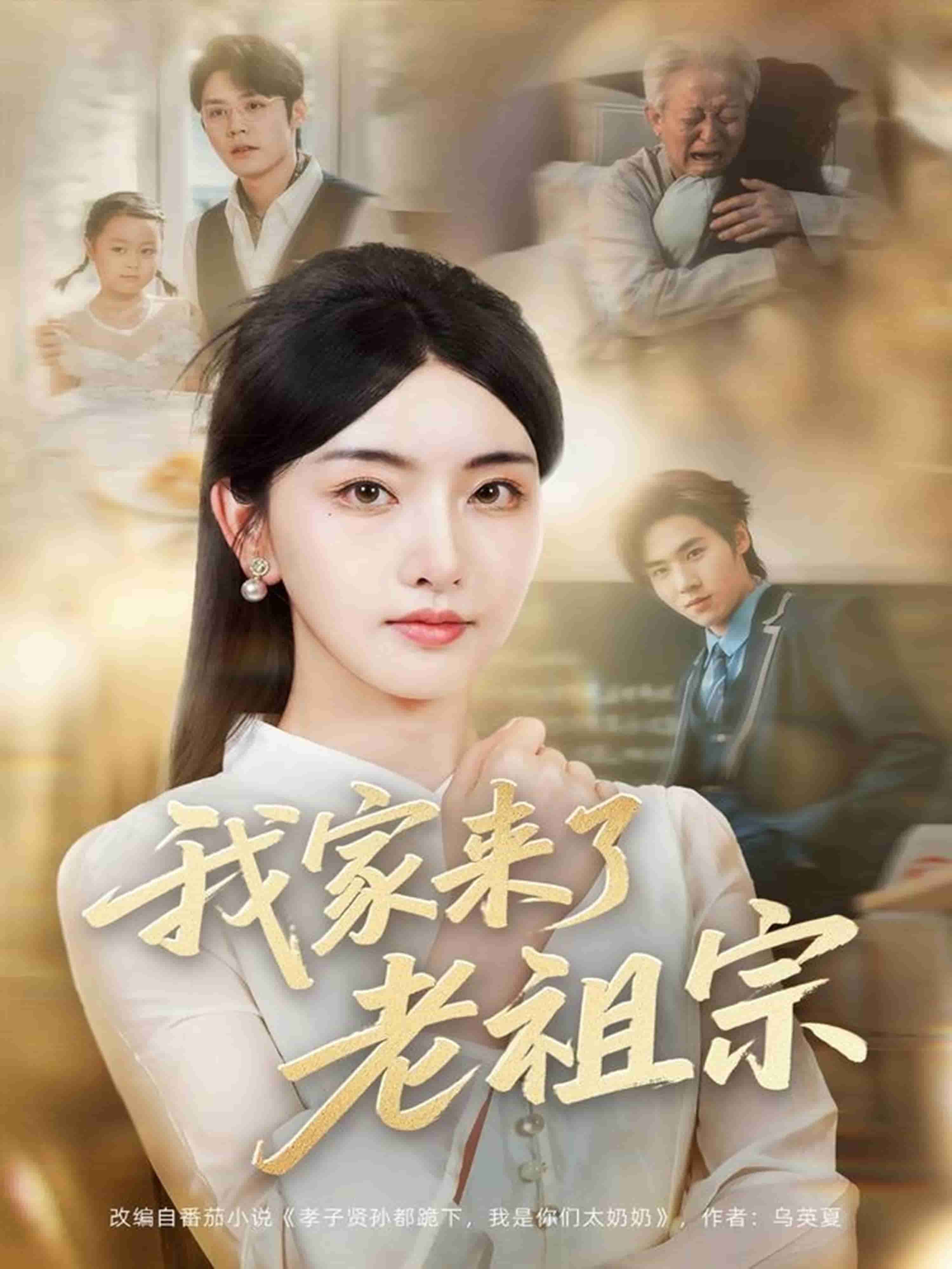 我家来了老祖宗 第1集