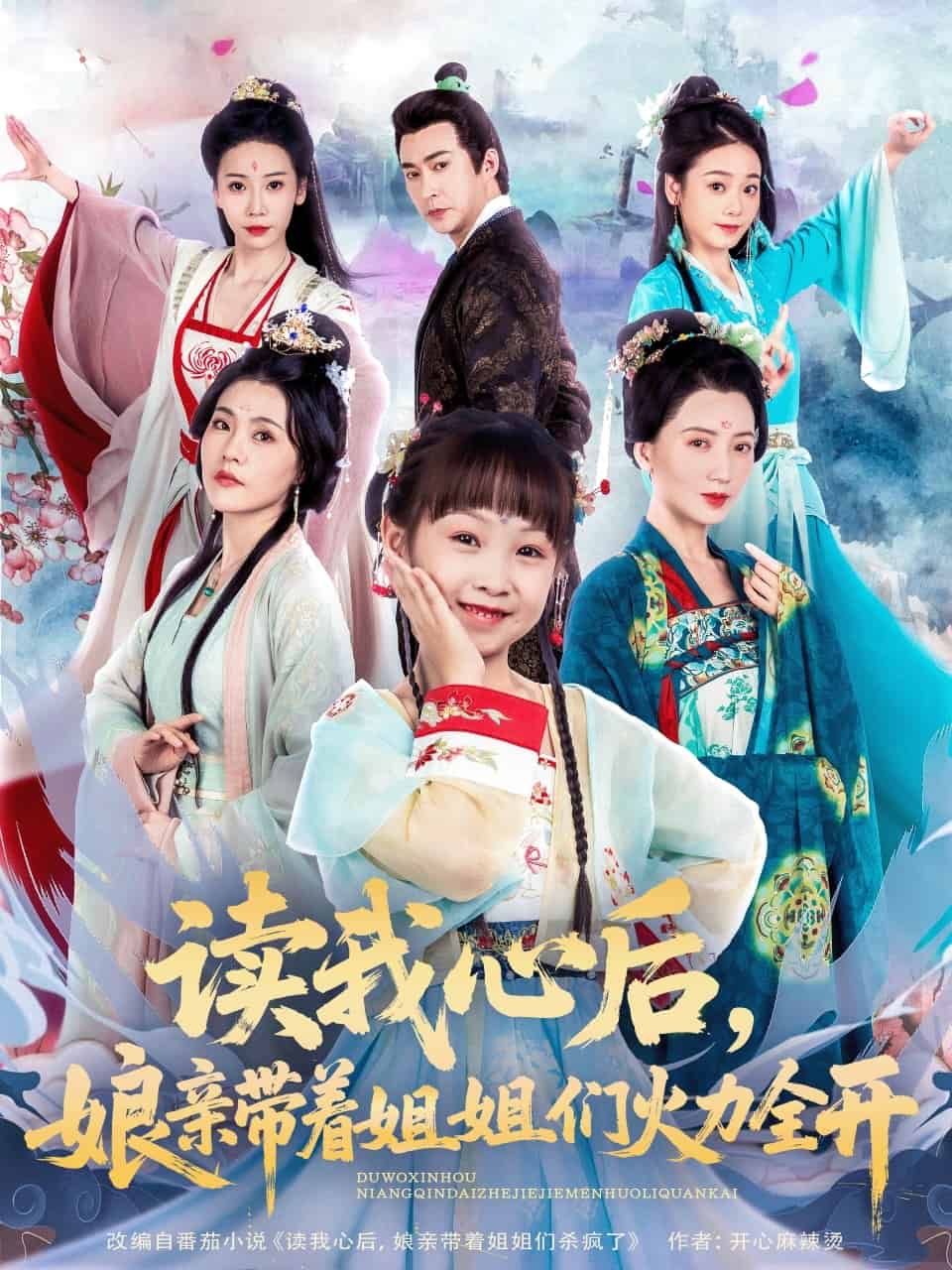 读我心后，娘亲带着姐姐们火力全开 第01集