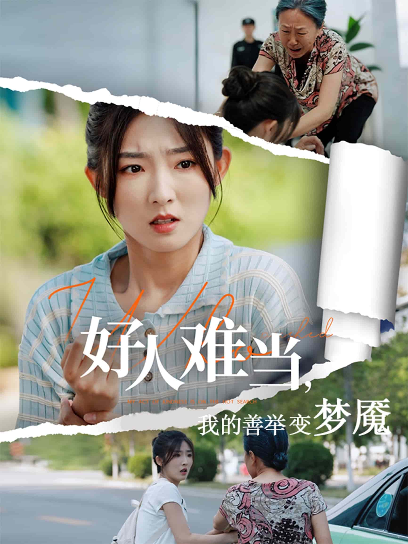 好人难当我的善举变梦魇 第18集