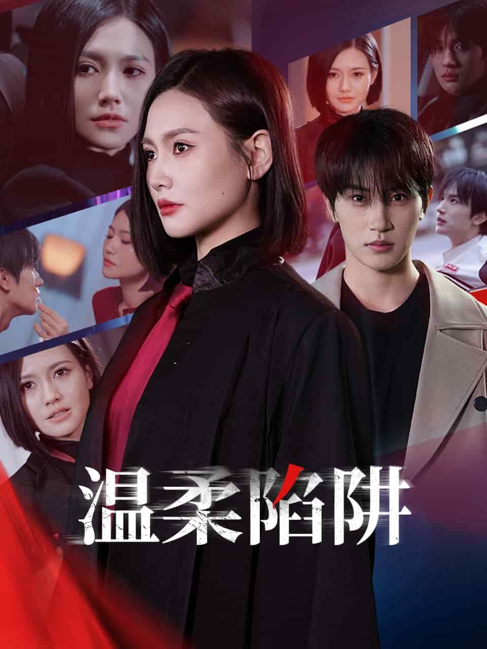 温柔的陷阱 第1集