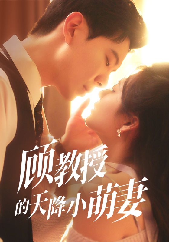 顾教授的天降小萌妻 第01集