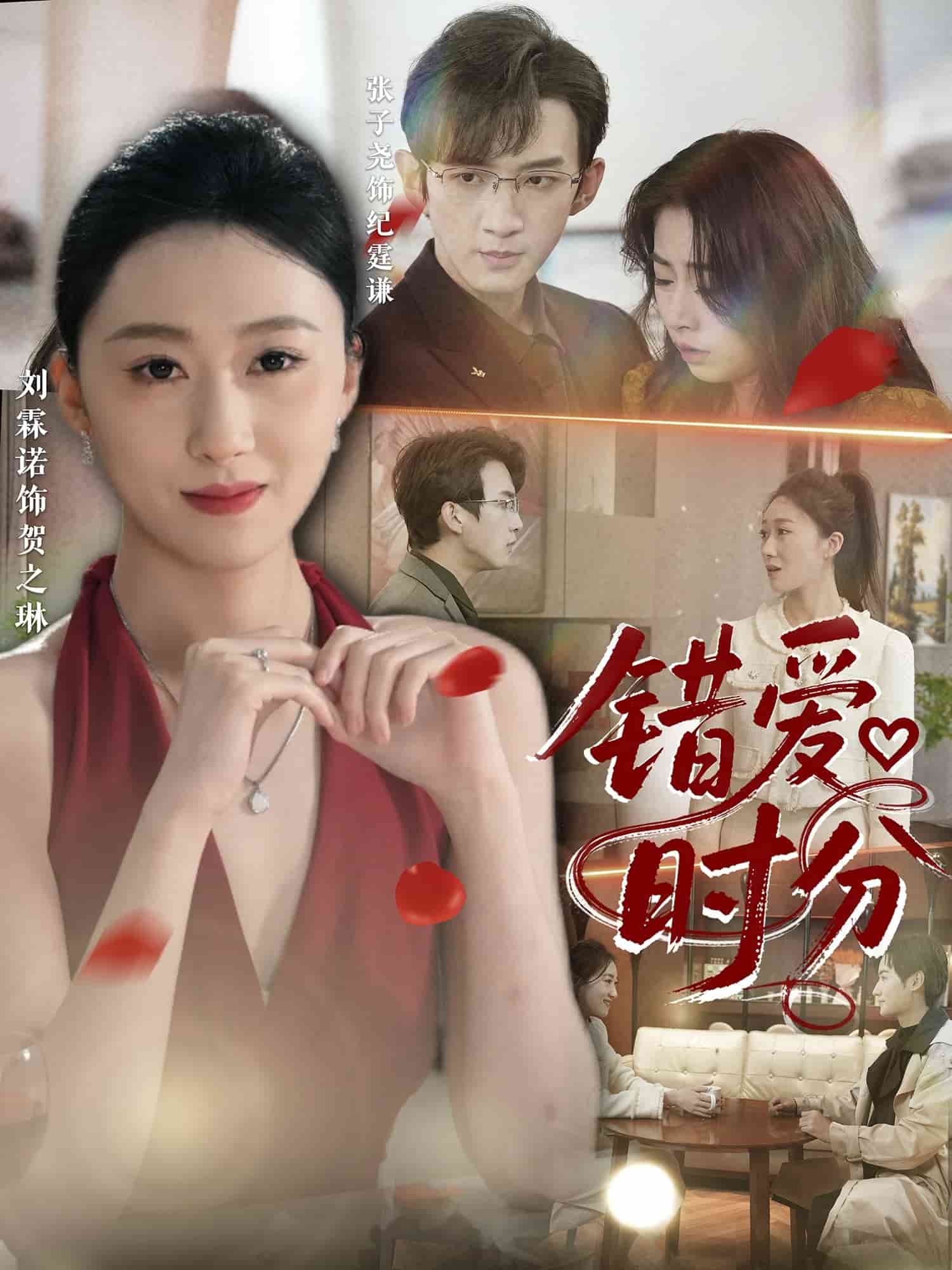 错爱时分 第22集