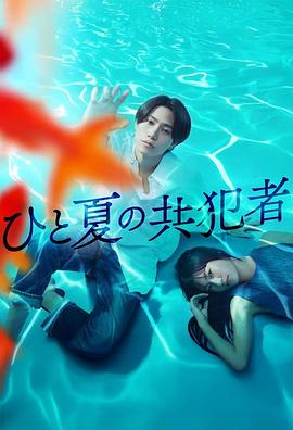 夏天的共犯 第11集