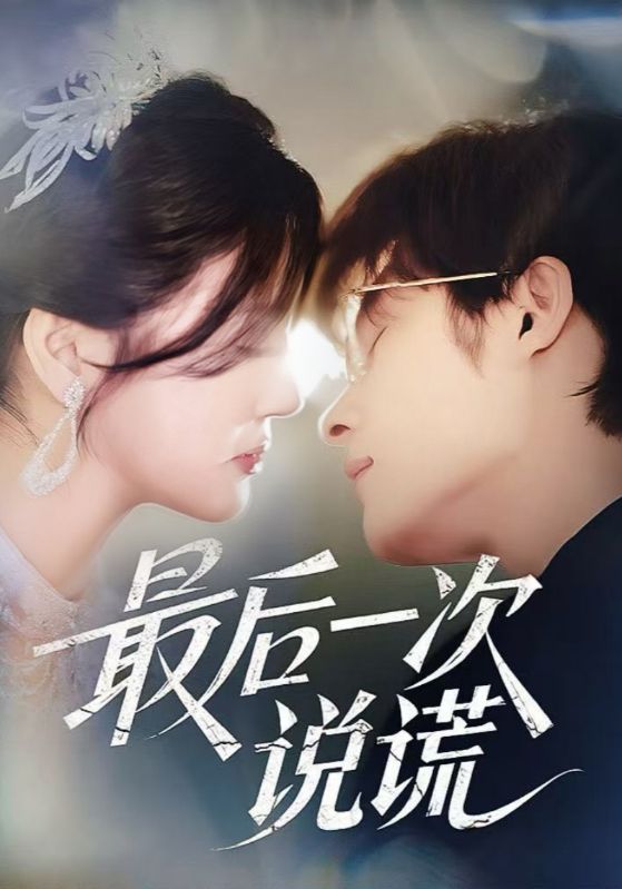 最后一次说谎 第01集