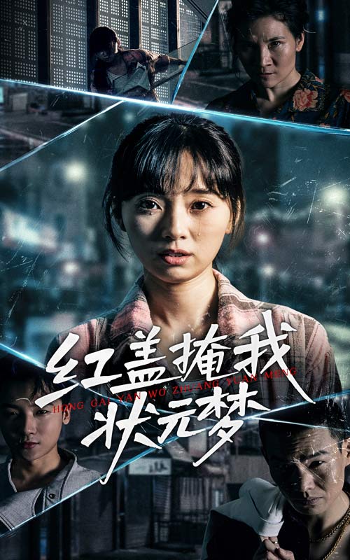 红盖掩我状元梦 第5集