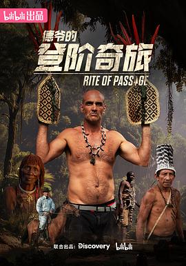 德爷的登阶奇旅 第01集