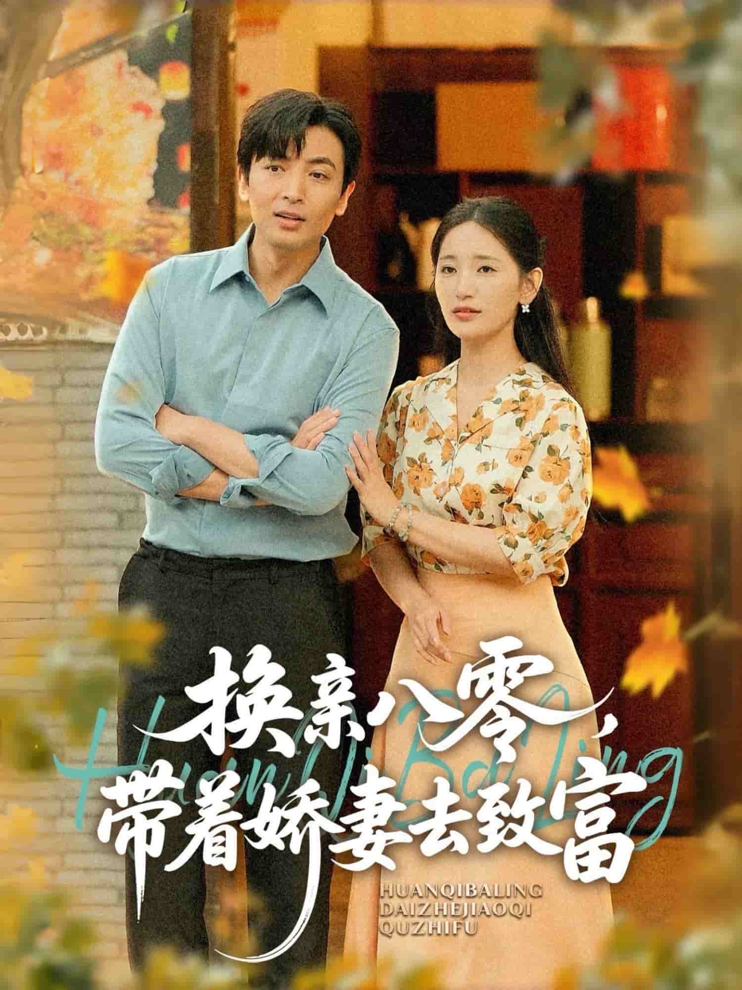 换亲八零，带着娇妻去致富 第35集
