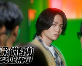 这里是预备自卫英雄补？！ 第06集