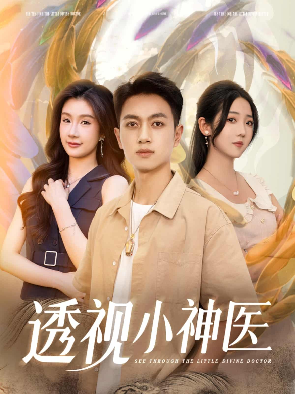 透视小神医 第65集