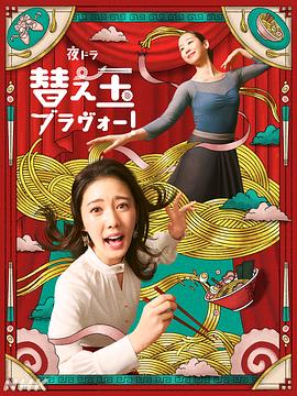 续面BRAVO！ 第18集