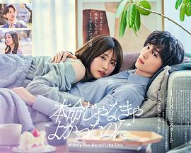 如果不是本命就好了 第08集