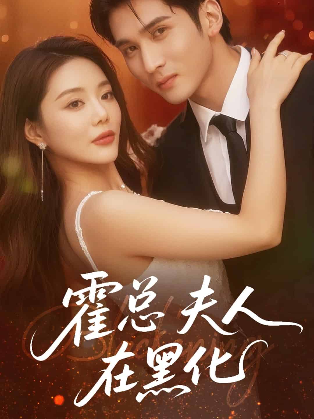 霍总夫人在黑化 第40集
