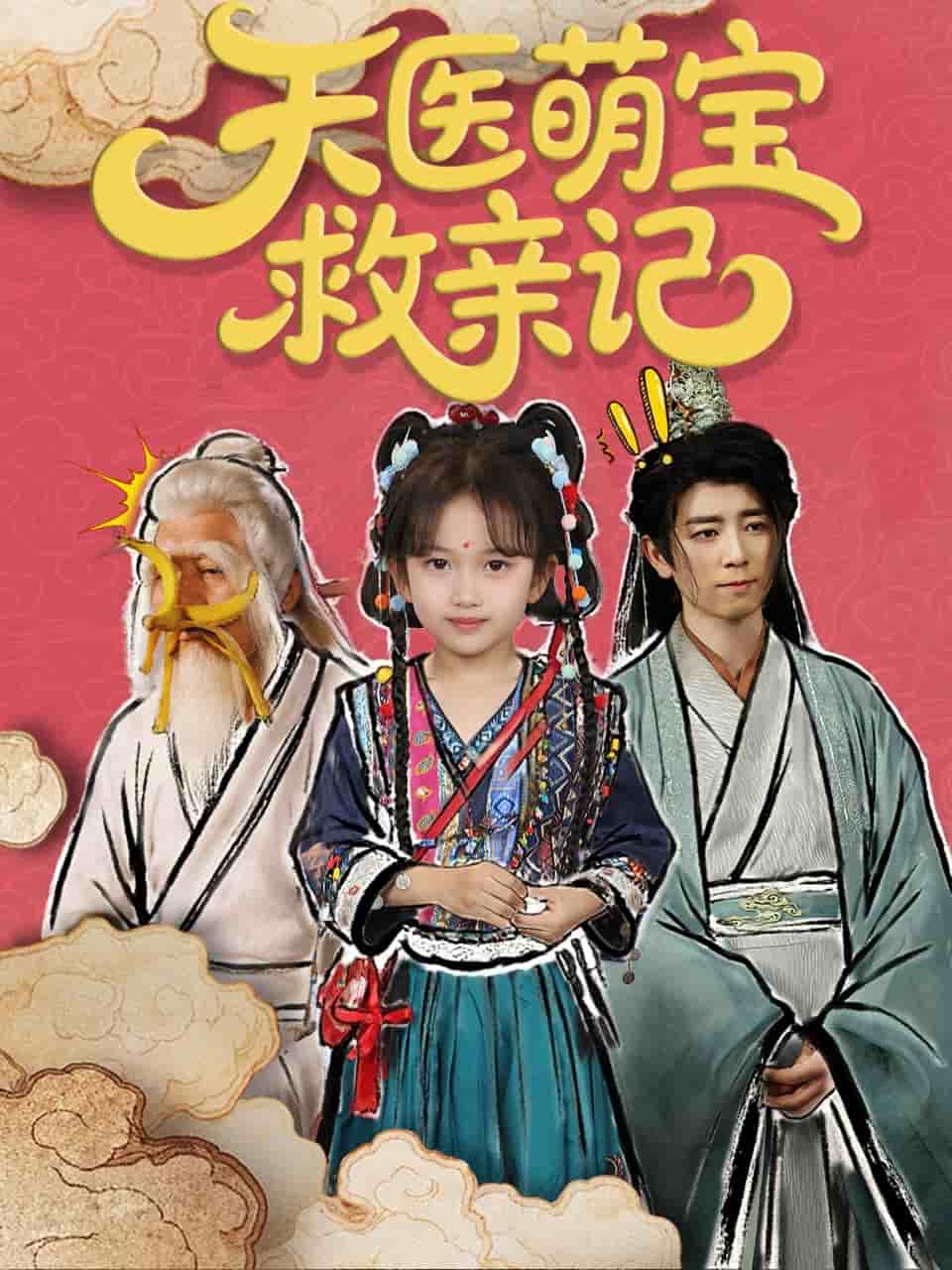 天医萌宝救亲记 第1集