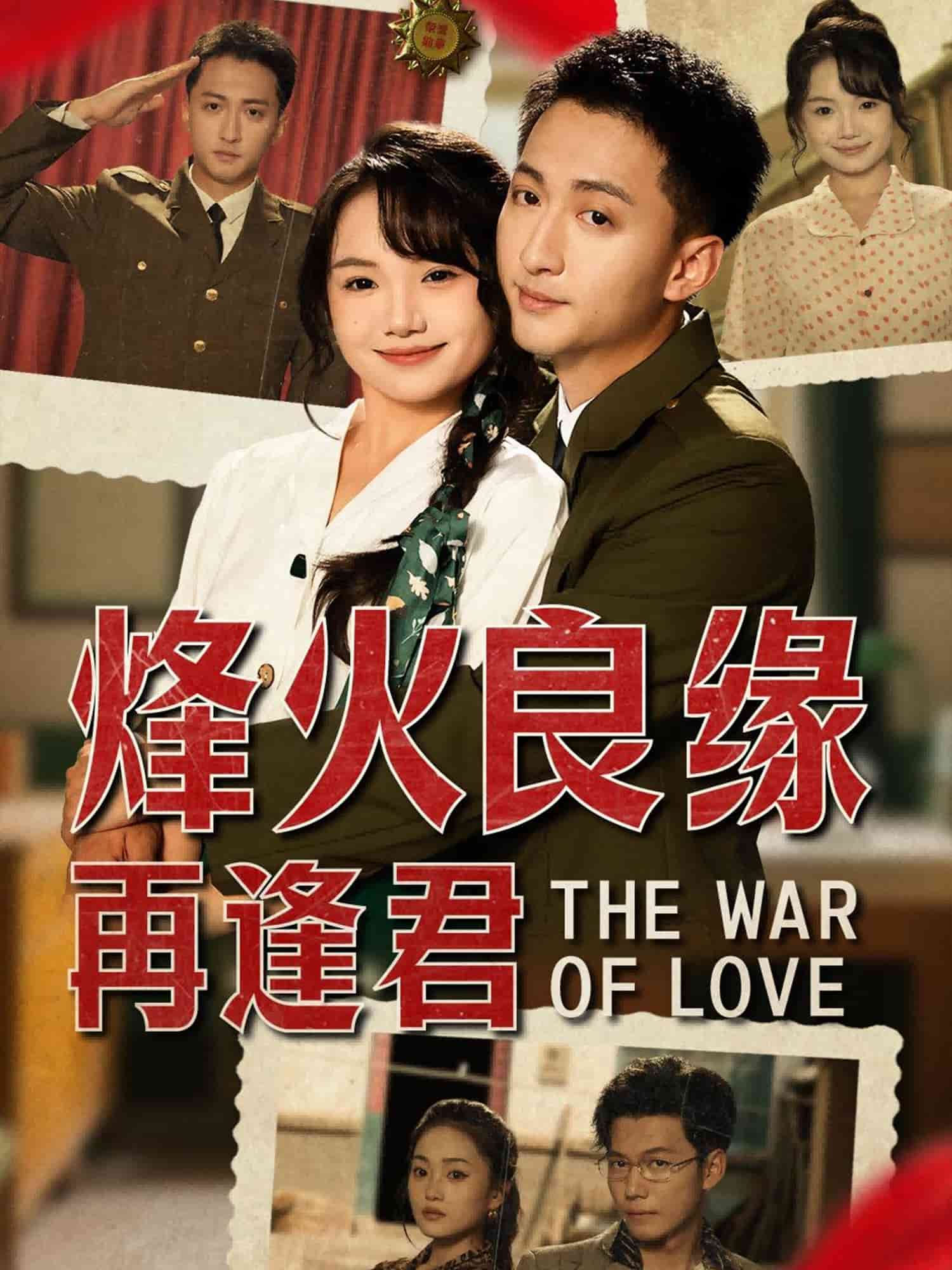 烽火良缘再逢君 第1集