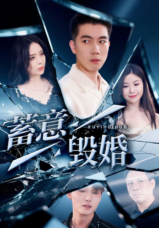 蓄意毁婚 第6集