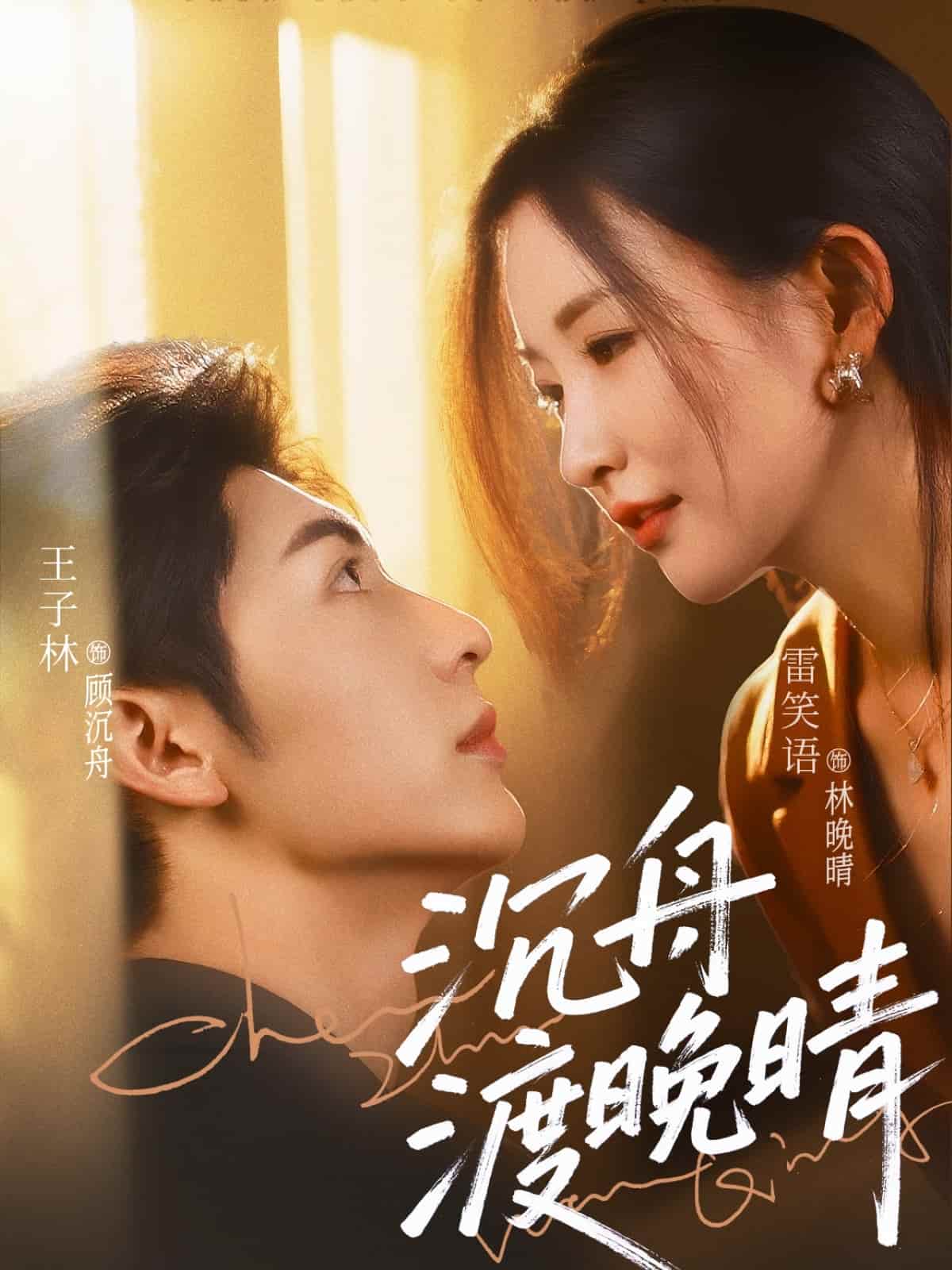 沉舟渡晚晴 第71集