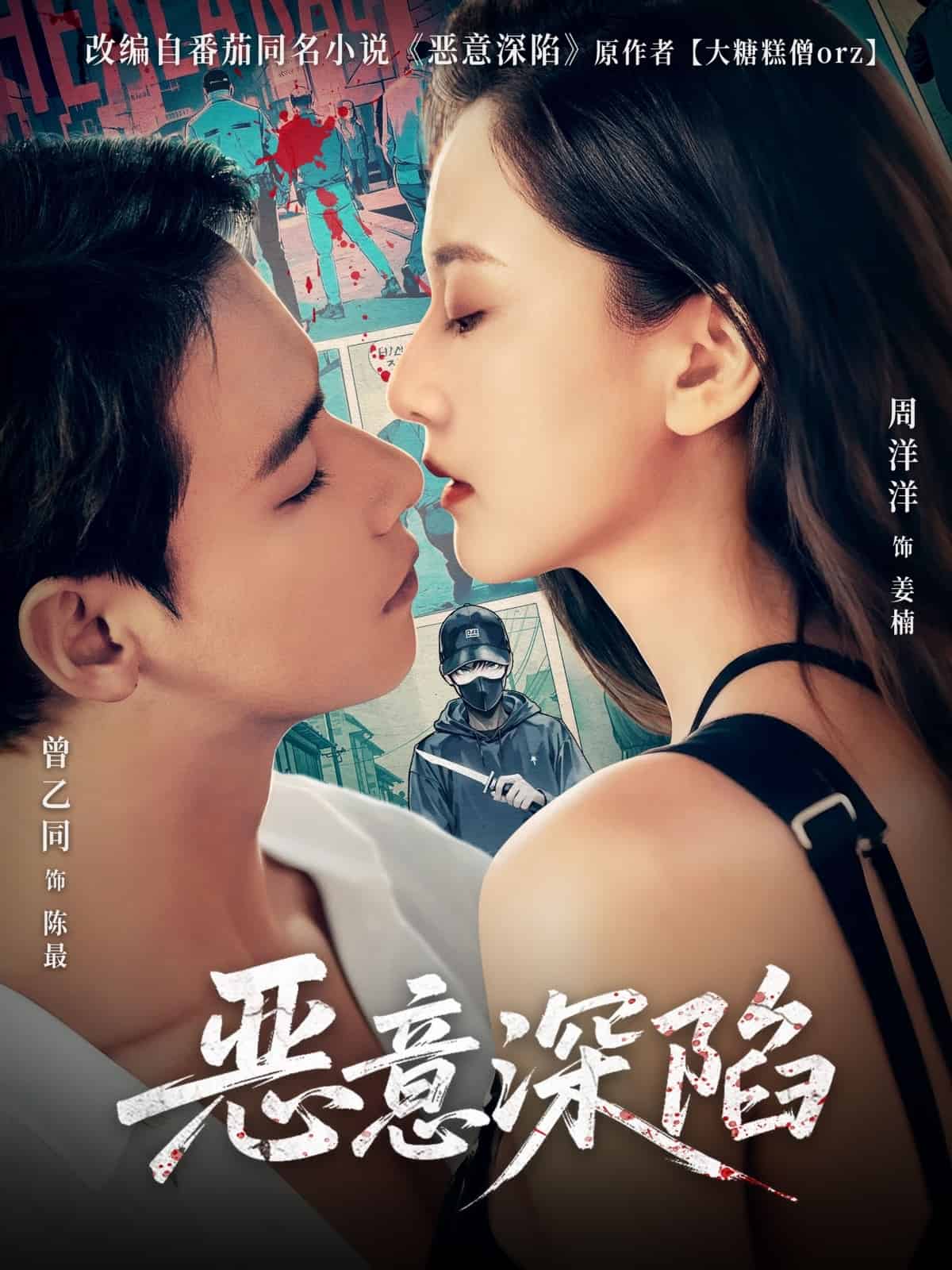 恶意深陷 第71集