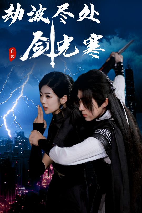 劫波尽处剑光寒 第5集