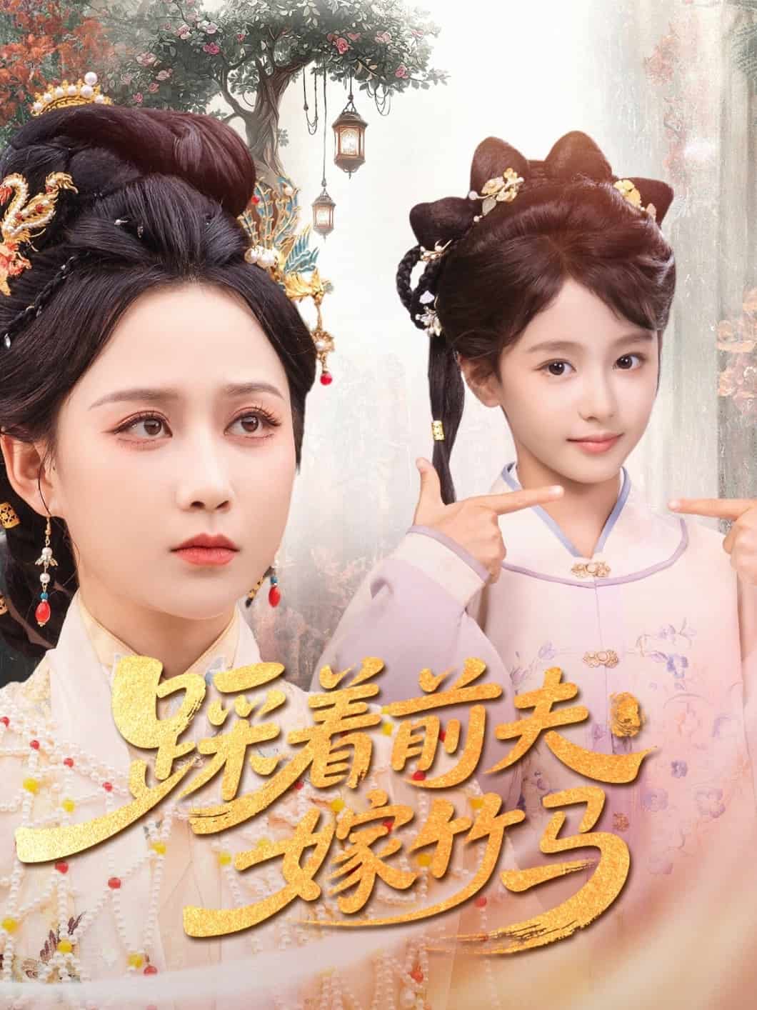 踩着前夫嫁竹马 第39集