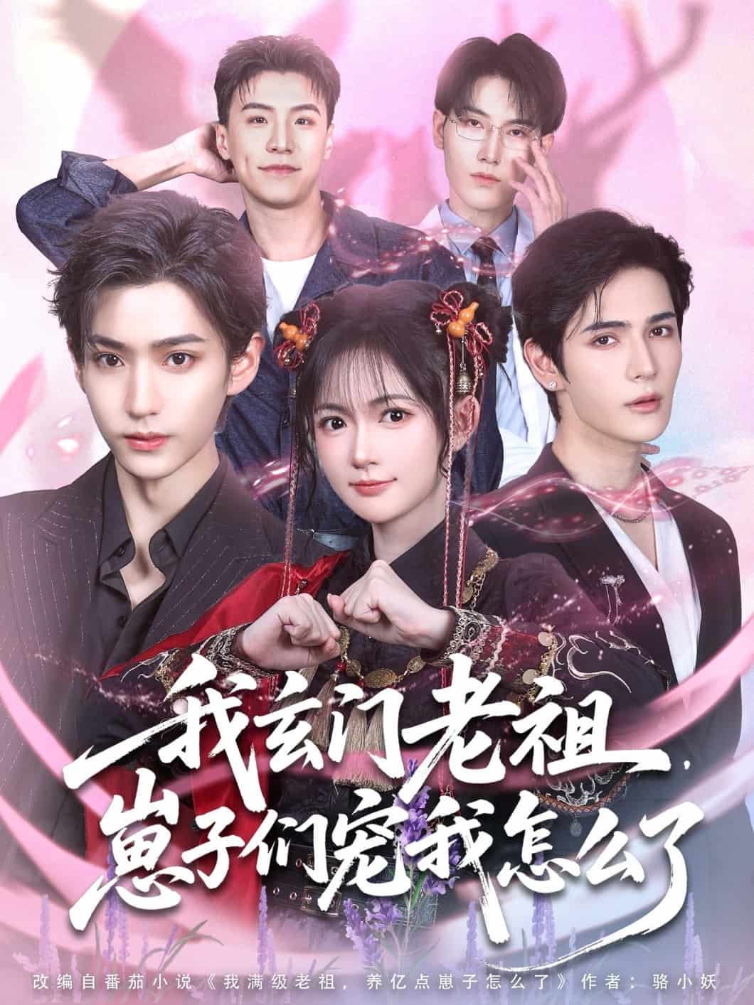 我玄门老祖崽子们宠我怎么了 第38集