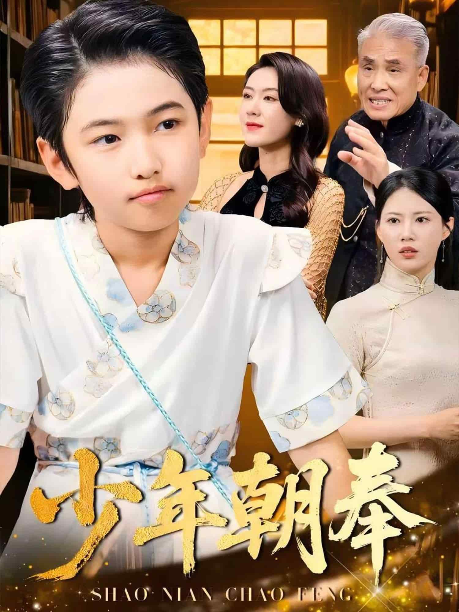 少年朝奉 第16集