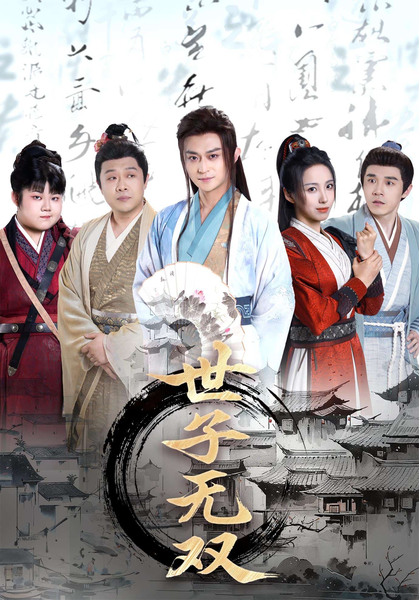 世子无双 第10集