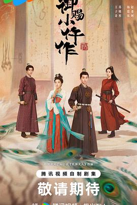御赐小仵作2 第16集