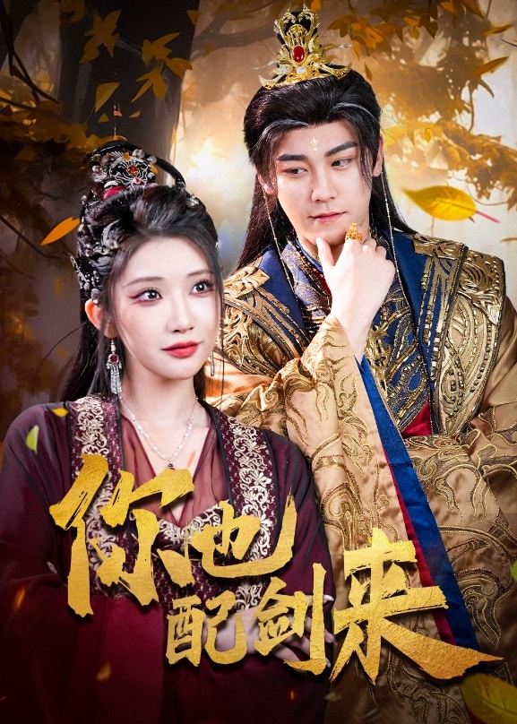你也配剑来 第41集