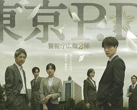 东京P.D. 警视厅公关二课 第09集