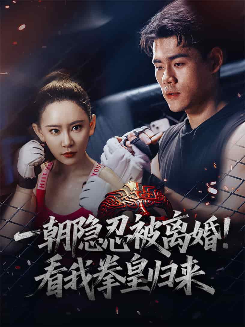 一朝隐忍被离婚！看我拳皇归来 第28集