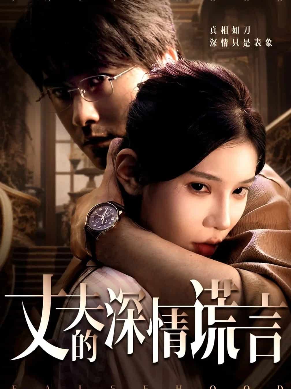 丈夫的深情谎言 第16集