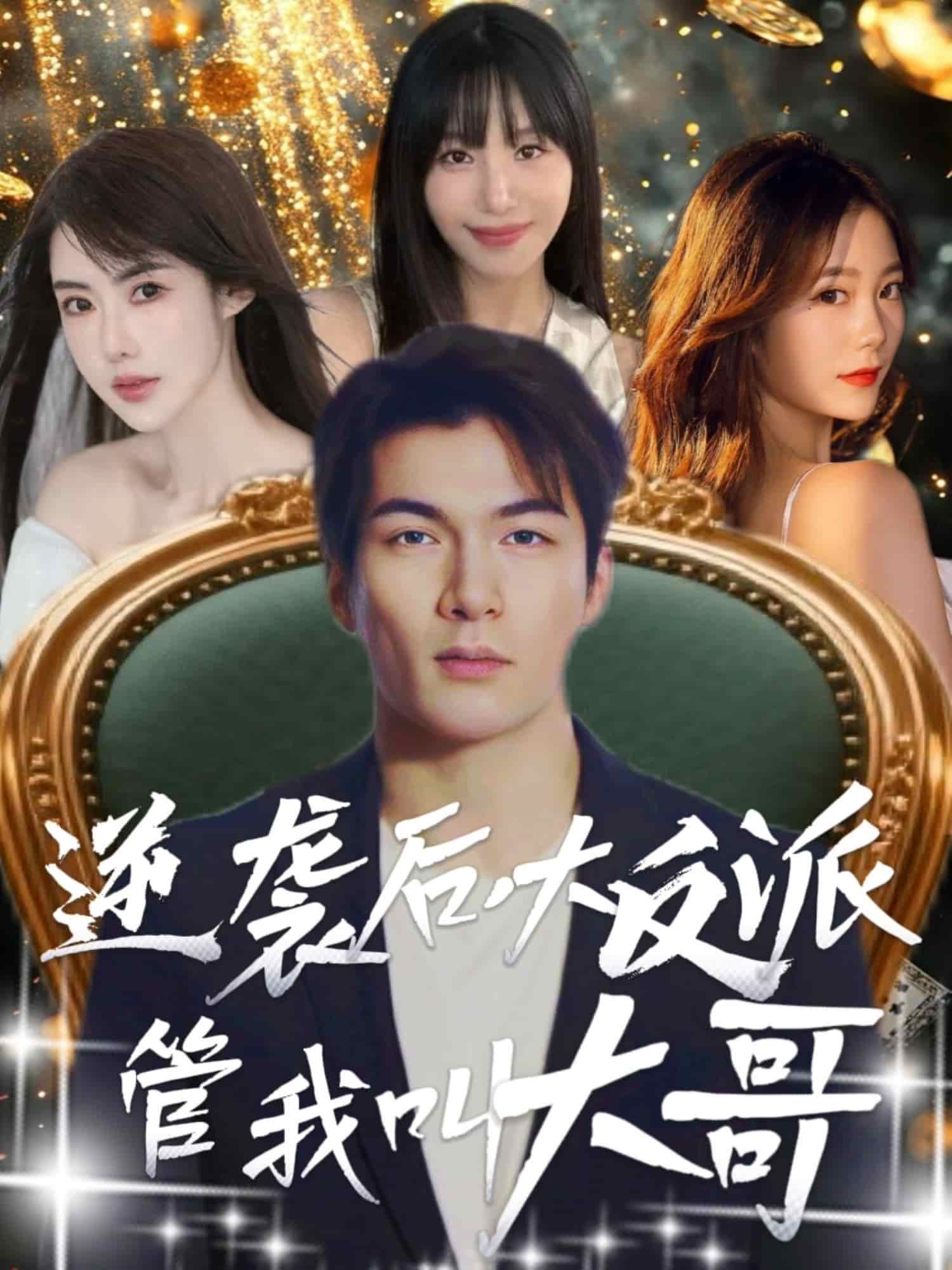 逆袭后大反派管我叫大哥 第79集