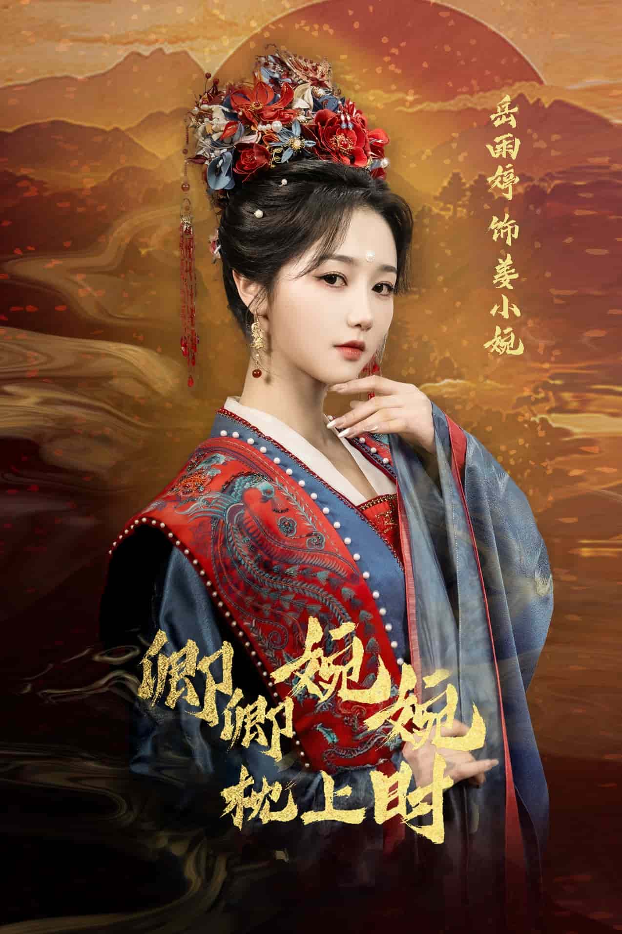 卿卿婉婉枕上时 第54集