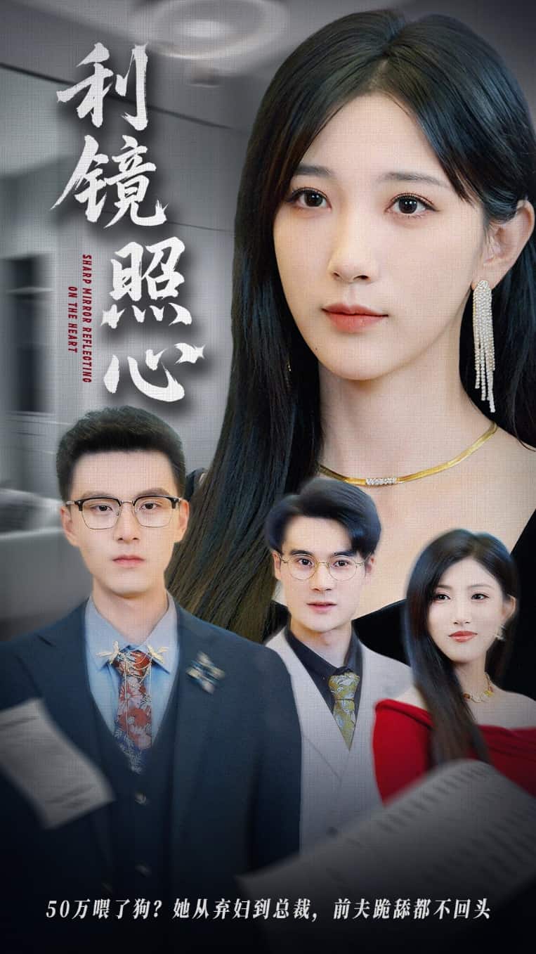 利镜照心 第26集