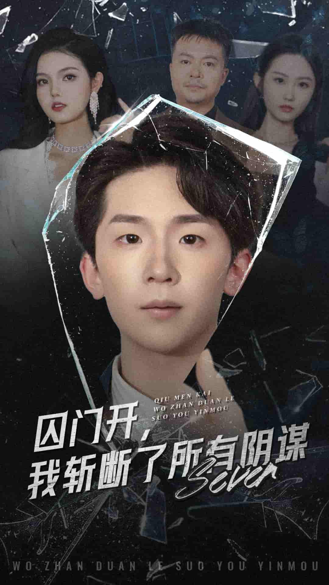 囚门开我斩断了所有阴谋 第56集