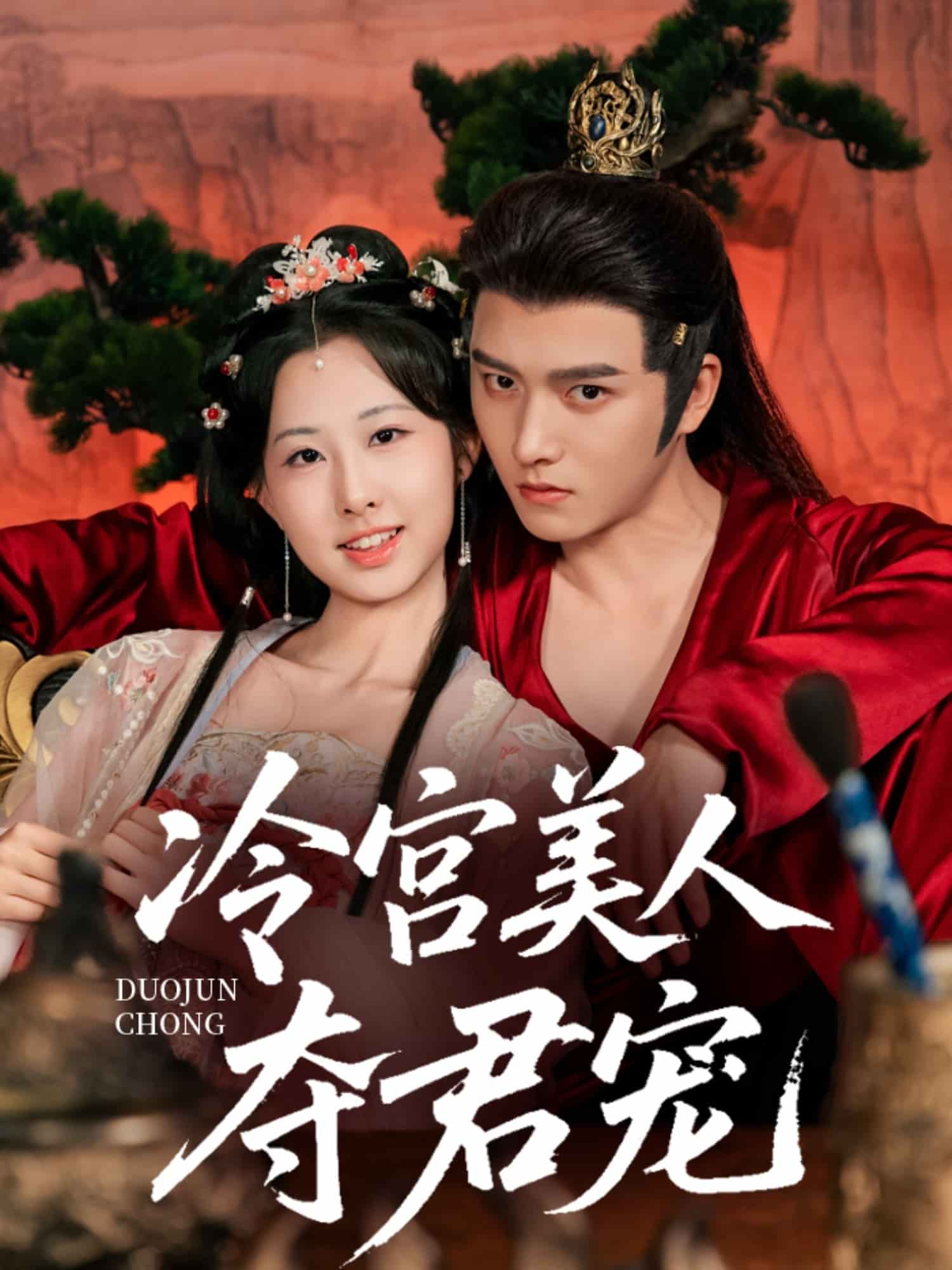 冷宫美人夺君宠 第67集