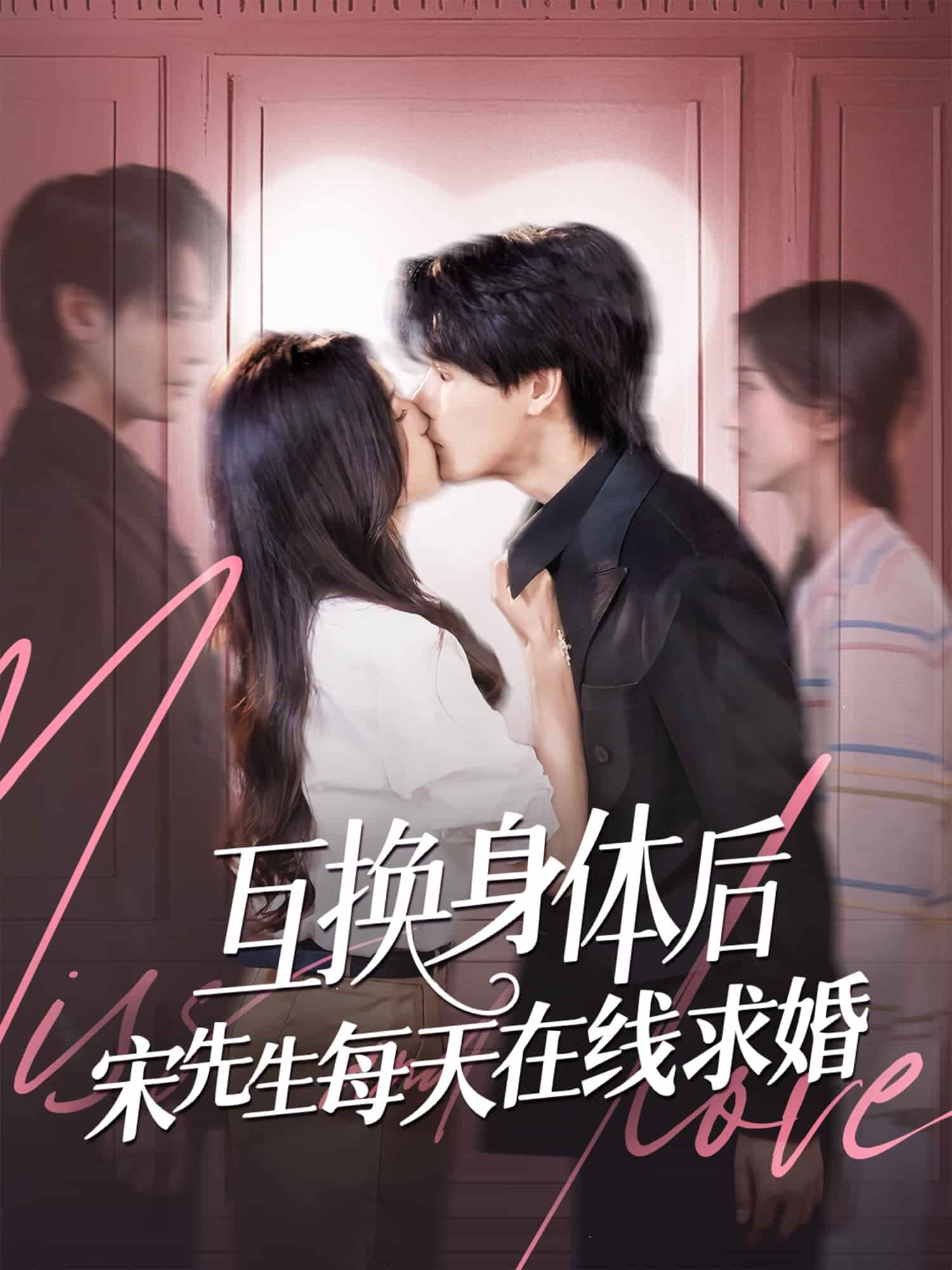 互换身体后宋先生每天在线求婚 第27集