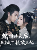 踹掉渣夫后，我转身成了摄政王妃 第7集