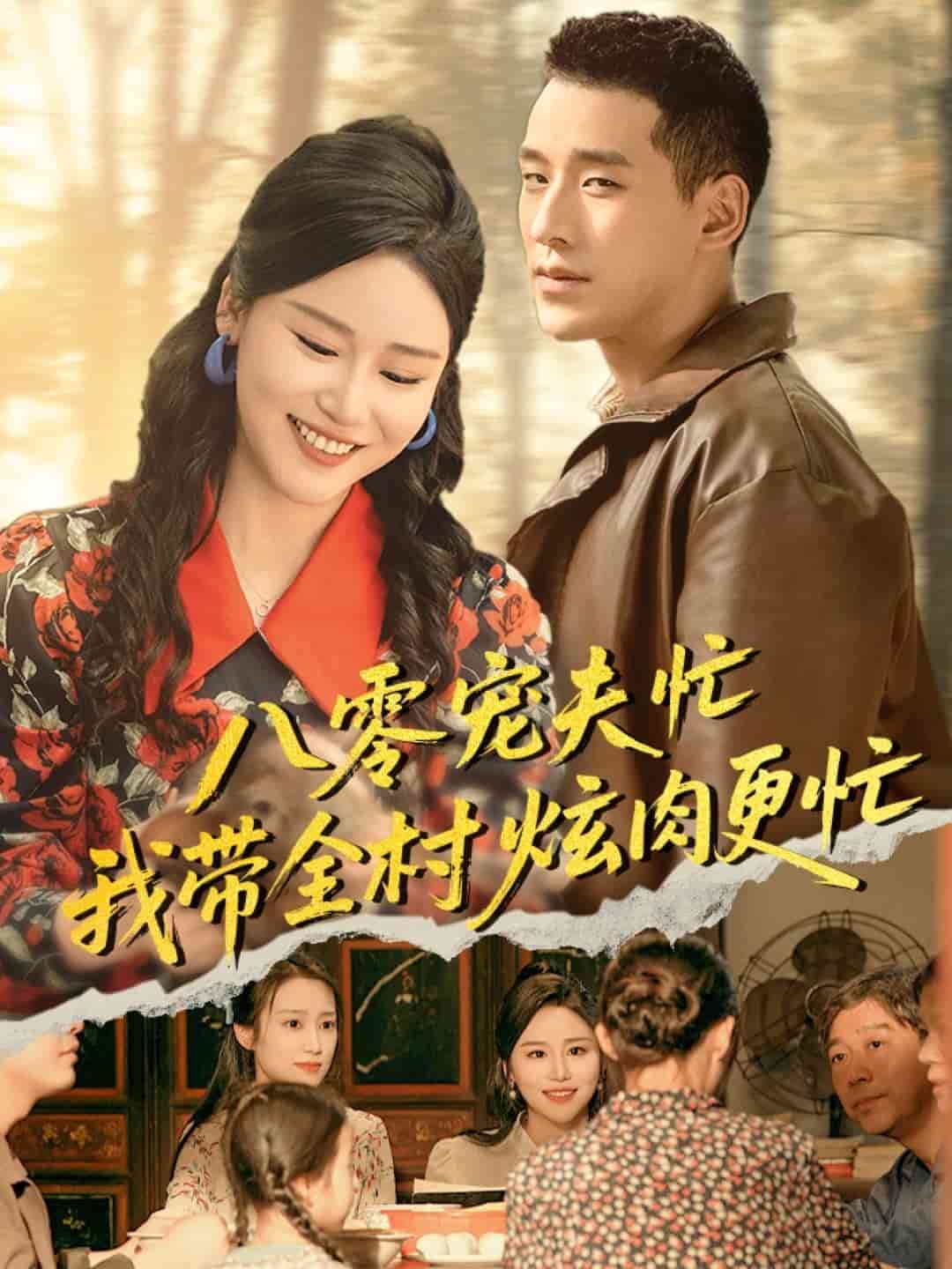 八零宠夫忙我带全村炫肉更忙 第55集