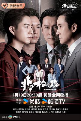 非常检控观国语 第07集