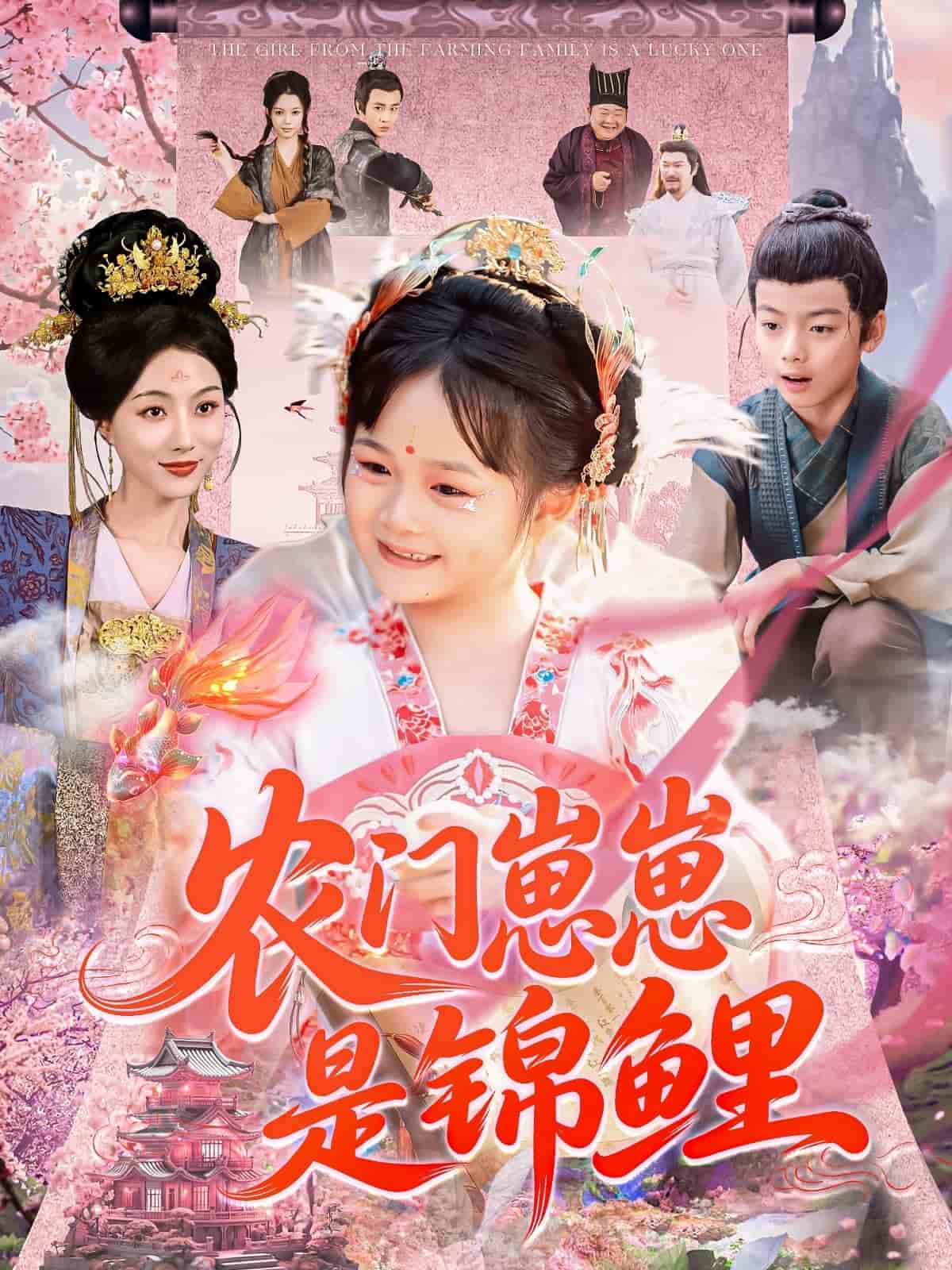 农门崽崽是锦鲤 第56集
