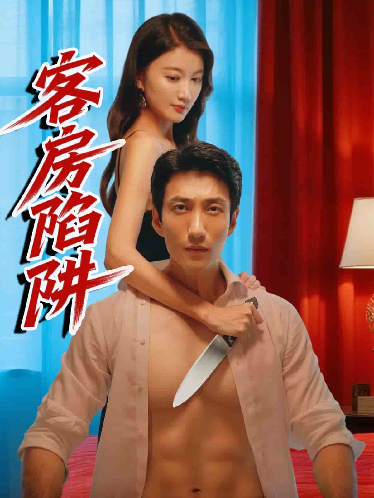 客房陷阱 第6集