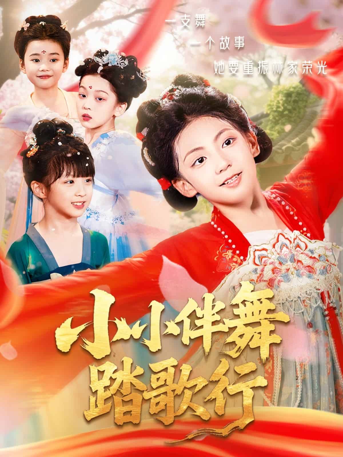 小小伴舞踏歌行 第47集
