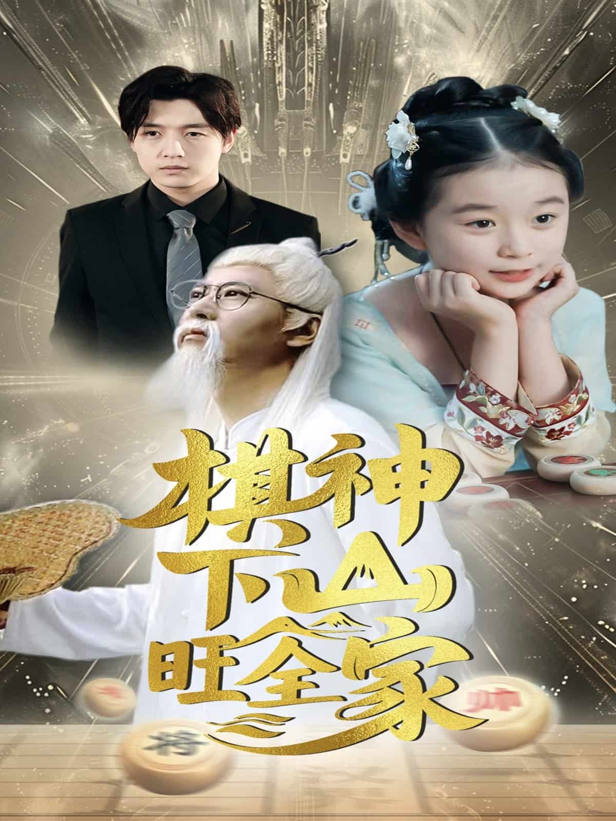 棋神下山旺全家 第33集