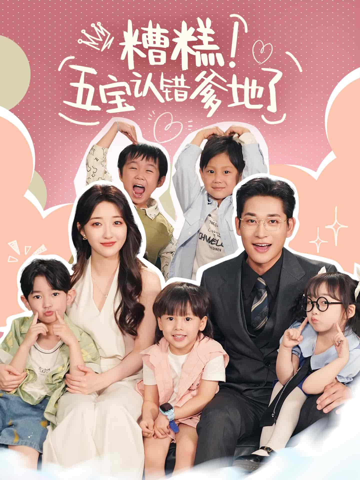 糟糕五宝认错爹地了 第37集