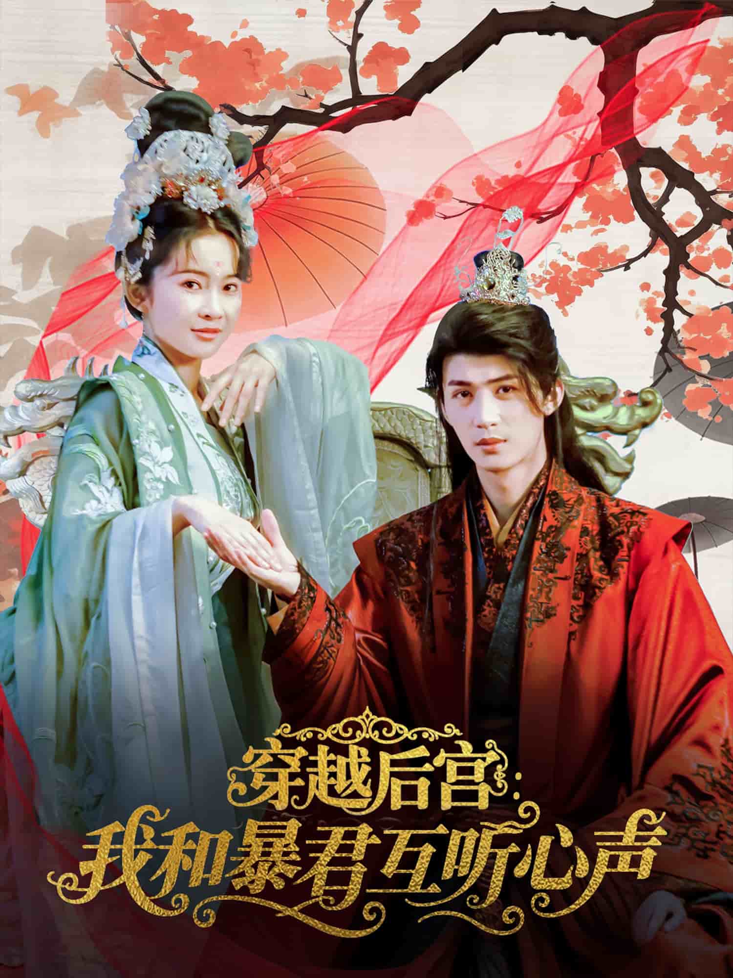 穿越后宫我和暴君互听心声 第19集